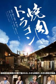 دانلود فیلم Yakiniku Dragon سال 2018 - یاکینیکو دراگون