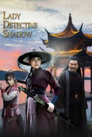 دانلود دوبله فارسی فیلم Lady Detective Shadow سال 2018 - بانوی سایه ها