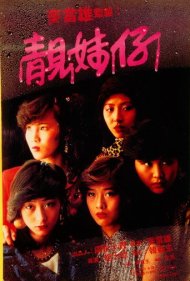 دانلود فیلم Lonely Fifteen سال 1982 - پانزدهسالههای تنها