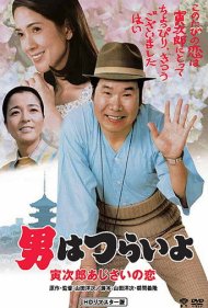 دانلود فیلم Hearts and Flowers for Tora-san سال 1982 - قلبها و گلها برای تورا-سان