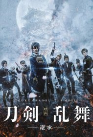 دانلود فیلم Touken Ranbu: The Movie -Inheritance- سال 2019 - توکن رانبو: فیلم سینمایی -میراث-
