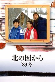 Kita no kuni kara '83 Fuyu 1983