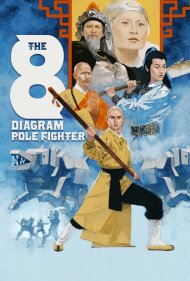 دانلود فیلم The 8 Diagram Pole Fighter سال 1984 - مبارز هشت نموداری