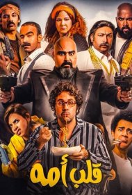 دانلود فیلم Mama's Boy سال 2018 - بچه ننه