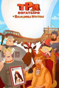 دانلود فیلم Three Heroes: The Heiress to the Throne سال 2018 - سه قهرمان: وارث تاج و تخت