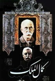 دانلود فیلم Kamalolmolk سال 1984 - کمال‌الملک
