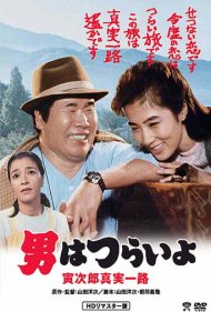 دانلود فیلم Tora-san's Forbidden Love سال 1984 - عشق ممنوعه تورا-سان
