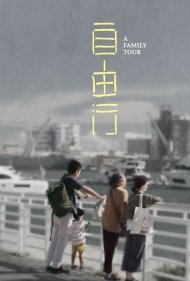 دانلود فیلم A Family Tour سال 2018