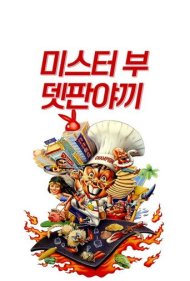 دانلود فیلم Teppanyaki سال 1984 - تپانیاکی