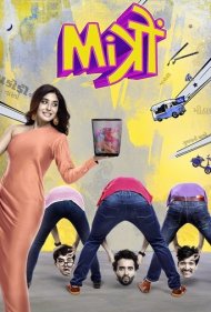 دانلود فیلم Mitron سال 2018 - دوستان