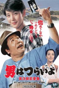 دانلود فیلم Tora-san, the Go-Between سال 1985 - تورا-سان، واسطه ازدواج