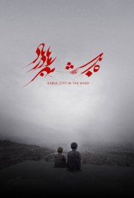 دانلود فیلم Kabul, City in the Wind سال 2019 - کابل، شهری در باد