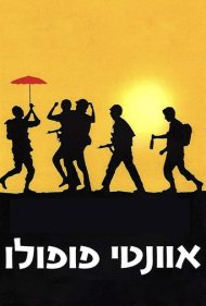 دانلود فیلم Avanti Popolo سال 1986 - آوانتی پوپولو
