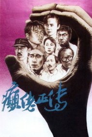دانلود فیلم The Lunatics سال 1986 - دیوانگان
