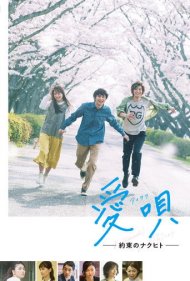 دانلود فیلم Ai Uta: Yakusoku no Nakuhito سال 2019 - آواز عشق:قول من به ناکوهیتو