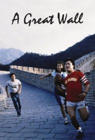 دانلود فیلم A Great Wall سال 1986 - دیوار بزرگ چین