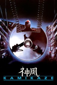 دانلود فیلم Kamikaze سال 1986 - کامیکازه