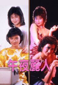 دانلود فیلم Midnight Girls سال 1986 - دختران نیمه‌شب