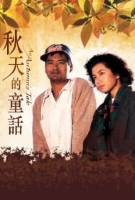 دانلود فیلم An Autumn's Tale سال 1987 - افسانه پاییز