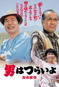 دانلود فیلم Tora-san Goes North سال 1987 - تورا-سان به شمال میرود