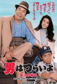 دانلود فیلم Tora-san Plays Daddy سال 1987 - تورا-سان نقش بابا را بازی میکند