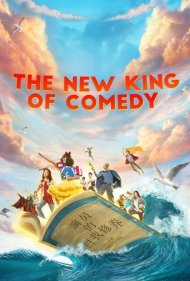 دانلود فیلم The New King of Comedy سال 2019 - سلطان جدید کمدی