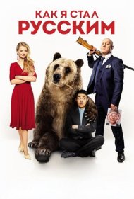 دانلود فیلم How I Became Russian سال 2019 - چگونه روسی شدم