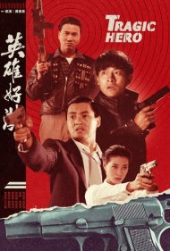 دانلود فیلم Tragic Hero سال 1987 - قهرمان تراژیک