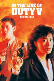 دانلود فیلم In the Line of Duty 5: Middle Man سال 1990 - در مسیر انجام وظیفه ۵: واسطه
