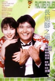 دانلود فیلم Fractured Follies سال 1988 - عشق و لنگش