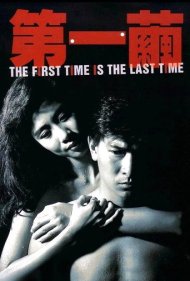 دانلود فیلم The First Time is the Last Time سال 1989 - بار اول، بار آخر است