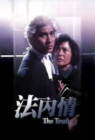 دانلود فیلم The Truth سال 1988 - حقیقت