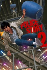 دانلود فیلم Police Story 2 سال 1988