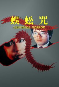 دانلود فیلم Centipede Horror سال 1982 - وحشت هزارپا