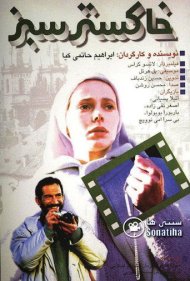 دانلود فیلم Green Ashes سال 1994 - خاکستر سبز