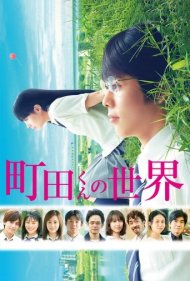 دانلود فیلم Machida-kun no Sekai سال 2019 - دنیای ماچیدا