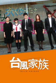 دانلود فیلم Typhoon Family سال 2019 - خانواده طوفان