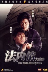 دانلود فیلم The Truth – Final Episode سال 1989 - حقیقت: قسمت آخر