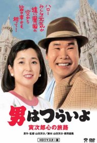 دانلود فیلم Tora-san Goes to Vienna سال 1989 - تورا-سان به وین میرود