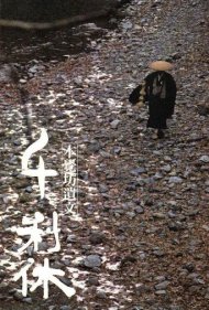 دانلود فیلم Death of a Tea Master سال 1989 - مرگ استاد چای