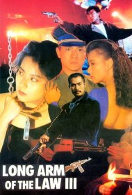 دانلود فیلم Long Arm of the Law III سال 1989 - دست بلند قانون ۳