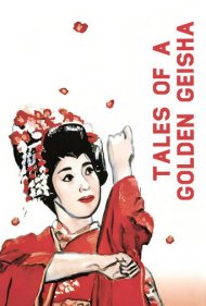 دانلود فیلم Tales of a Golden Geisha سال 1990 - قصههای یک گیشای خوشقدم