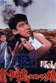 دانلود فیلم Rainbow Over Kinmon سال 1962 - رنگین‌کمان بر فراز کینمون
