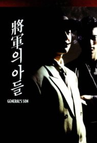 دانلود فیلم General's Son سال 1990 - پسر ژنرال
