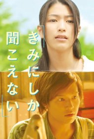 دانلود فیلم Only You Can Hear Me سال 2007 - فقط تو میتوانی صدایم را بشنوی